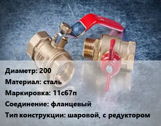 Кран металлический 200 сталь 11с67п фланцевый шаровой, с редуктором